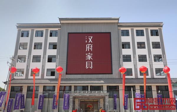 漢府家具總部大樓 漢府家具總部大樓