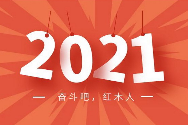 《品牌紅木》雜志第五十九期：2021奮斗吧，紅木人