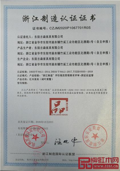 古森紅木獲評(píng)“浙江制造品字標(biāo)”認(rèn)證.jpg 古森紅木獲評(píng)“浙江制造品字標(biāo)”認(rèn)證.jpg