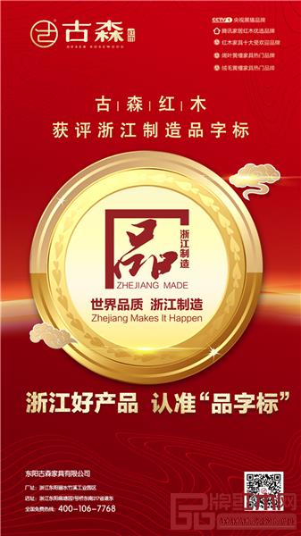 獲評(píng)“浙江制造品字標(biāo)”認(rèn)證,標(biāo)志著古森紅木成功跨入“浙江制造”高尖品牌行列.jpg 獲評(píng)“浙江制造品字標(biāo)”認(rèn)證,標(biāo)志著古森紅木成功跨入“浙江制造”高尖品牌行列.jpg