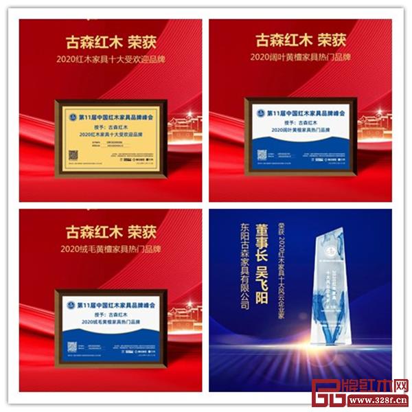 古森紅木榮獲四項(xiàng)大獎(jiǎng).jpg 古森紅木榮獲四項(xiàng)大獎(jiǎng).jpg