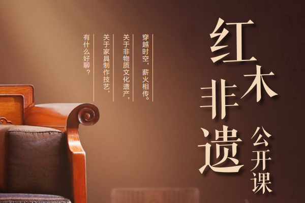 紅木非遺公開課：家具制作技藝非遺現(xiàn)狀如何？|對(duì)話新中式