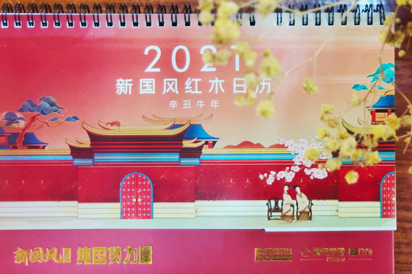2021新國風(fēng)紅木日歷，讀懂時(shí)代與行業(yè)