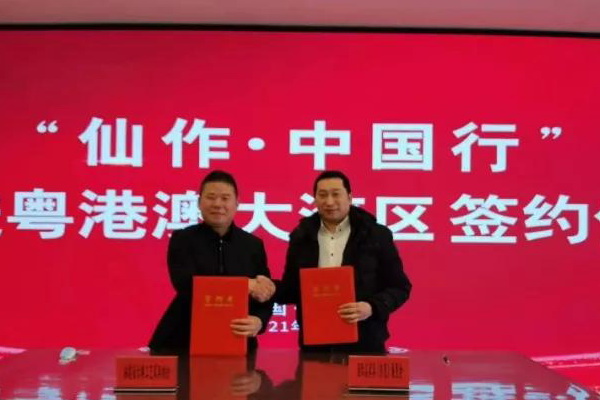 “仙作·中國(guó)行”將走進(jìn)粵港澳大灣區(qū)
