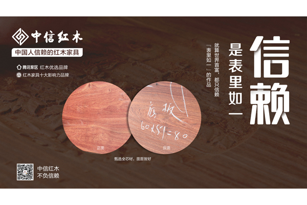 中國人信賴的紅木家具 | 中信紅木：表里如一