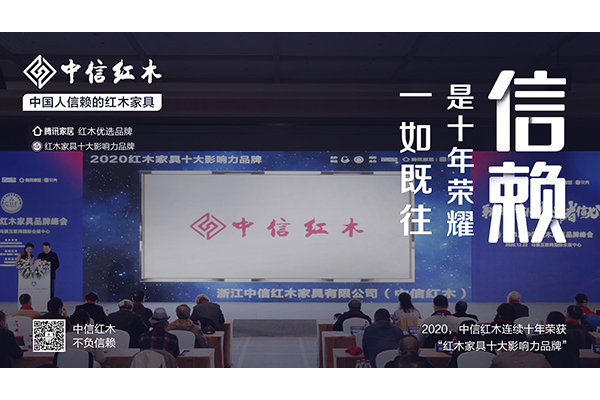 中國人信賴的紅木家具 | 中信紅木：十年榮耀 一如既往