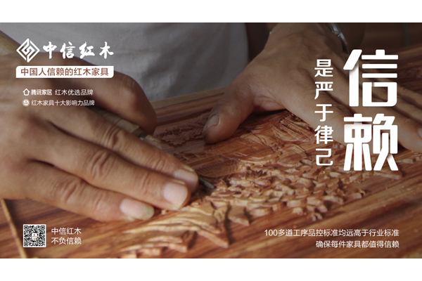 中國人信賴的紅木家具 | 中信紅木：千錘百煉