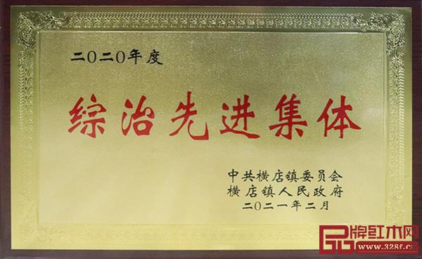中信紅木榮獲綜治先進(jìn)集體、貢獻(xiàn)獎(jiǎng)企業(yè) 中信紅木榮獲綜治先進(jìn)集體、貢獻(xiàn)獎(jiǎng)企業(yè)