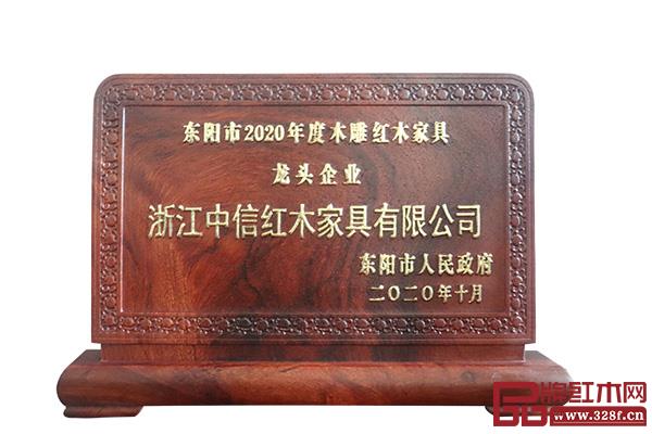 中信紅木十度連膺東陽(yáng)市木雕紅木家具龍頭企業(yè) 中信紅木十度連膺東陽(yáng)市木雕紅木家具龍頭企業(yè)