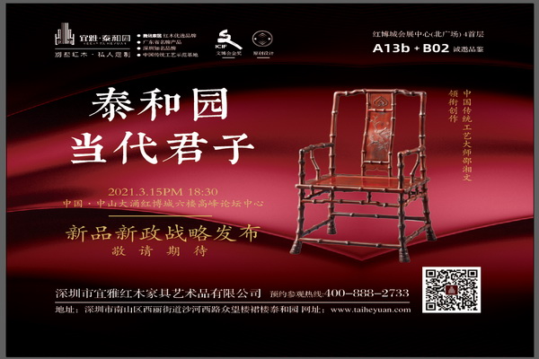 泰和園當(dāng)代君子將在2021中山紅博會(huì)重磅發(fā)布“新品新政”