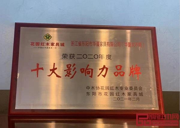 在浙江花園集團(tuán)2021年工作會議暨花園紅木家具市場優(yōu)秀商戶表彰大會上,華廈·大不同榮獲“十大影響力”榮譽(yù) 在浙江花園集團(tuán)2021年工作會議暨花園紅木家具市場優(yōu)秀商戶表彰大會上,華廈·大不同榮獲“十大影響力”榮譽(yù)