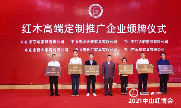 紅古軒(右三)榮獲“紅木高端定制推廣企業(yè)”,中山市大涌鎮(zhèn)黨委書(shū)記王英康(中)頒牌 紅古軒(右三)榮獲“紅木高端定制推廣企業(yè)”,中山市大涌鎮(zhèn)黨委書(shū)記王英康(中)頒牌
