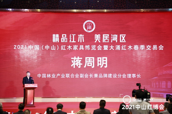 中國(guó)林業(yè)產(chǎn)業(yè)聯(lián)合會(huì)副會(huì)長(zhǎng)兼品牌建設(shè)分會(huì)理事長(zhǎng)蔣周明致辭 中國(guó)林業(yè)產(chǎn)業(yè)聯(lián)合會(huì)副會(huì)長(zhǎng)兼品牌建設(shè)分會(huì)理事長(zhǎng)蔣周明致辭