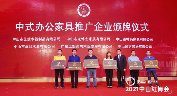 祥興家具（中）被授予《中式辦公家具推廣企業(yè)》稱號(hào)，中山市大涌鎮(zhèn)鎮(zhèn)長賀修虎（右三）為其授牌