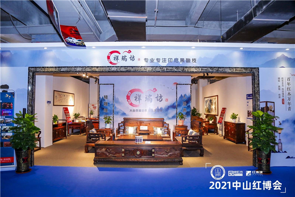 祥瑞坊紅木中山紅博會展位 祥瑞坊紅木中山紅博會展位