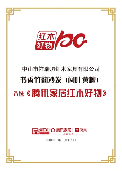 祥瑞坊紅木《書香竹韻沙發(fā)》入選《騰訊家居紅木好物》 祥瑞坊紅木《書香竹韻沙發(fā)》入選《騰訊家居紅木好物》