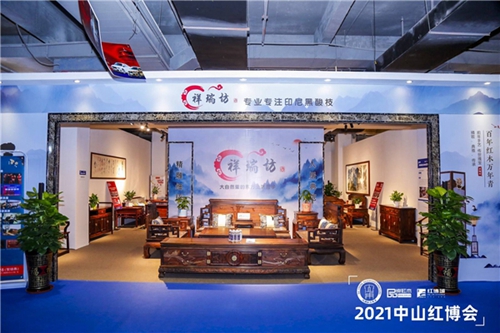 祥瑞坊紅木亮相2021中山紅博會(huì)，闊葉黃檀明星品牌再現(xiàn)光芒