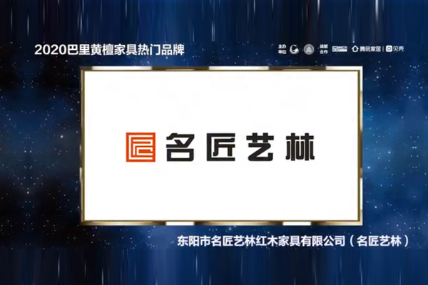 名匠藝林——2020巴里黃檀家具熱門品牌