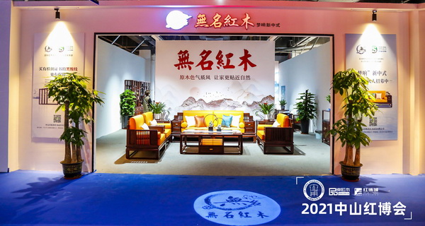無(wú)名紅木2021中山紅博會(huì)展位 無(wú)名紅木2021中山紅博會(huì)展位