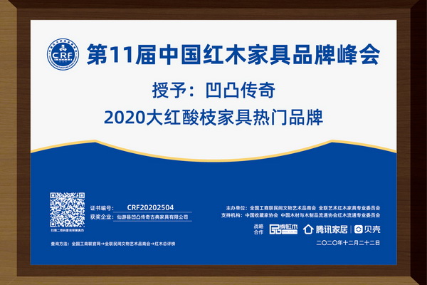 福建仙游凹凸傳奇古典家具：2020大紅酸枝家具熱門品牌