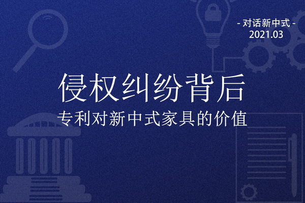 企業(yè)：專利對(duì)新中式家具意味著什么？|對(duì)話新中式