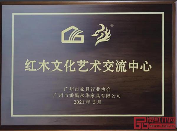 紅木文化藝術交流中心牌匾 紅木文化藝術交流中心牌匾