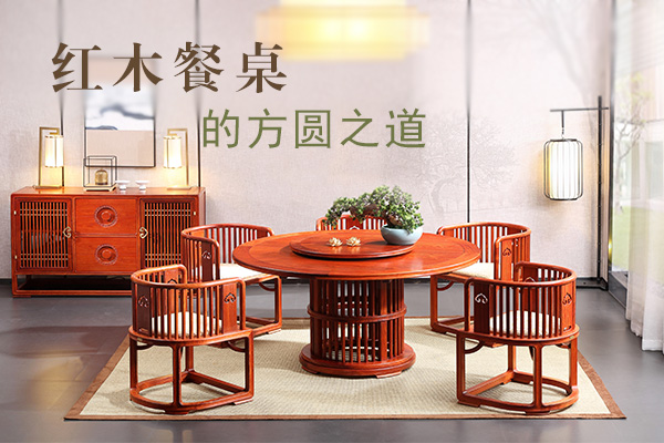 紅木餐桌，是方是圓大有講究！