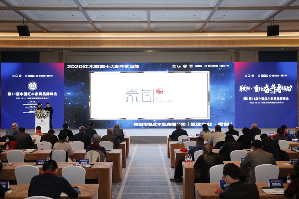 恒達(dá)木業(yè)·素創(chuàng)榮獲“2020紅木家具十大新中式品牌”，追光而上