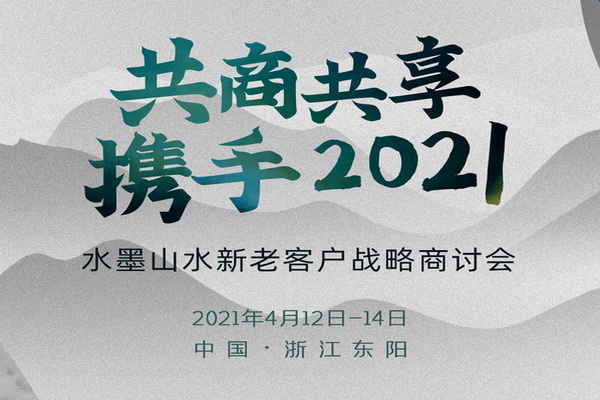 共商·共享·共創(chuàng)，水墨山水經(jīng)銷商戰(zhàn)略商討會將于 4月13日舉行