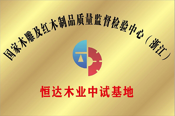 恒達(dá)木業(yè)獲評國家木雕及紅木制品質(zhì)量檢驗(yàn)監(jiān)督中心中試基地