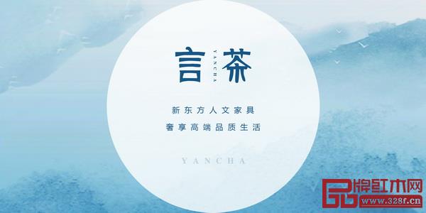 言茶-新東方人文家具 言茶-新東方人文家具