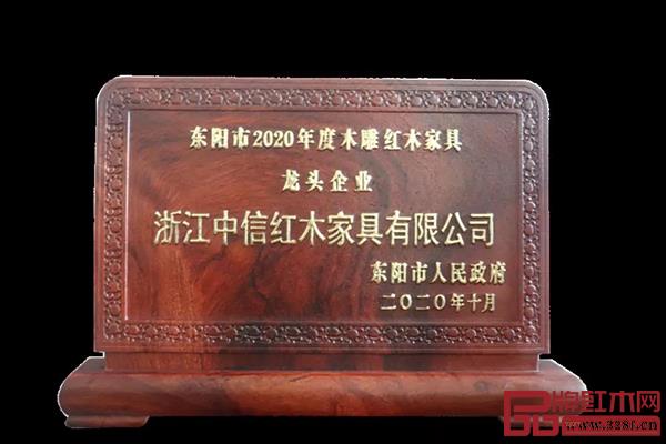 中信紅木十度蟬聯(lián)“東陽市木雕紅木家具龍頭企業(yè)” 中信紅木十度蟬聯(lián)“東陽市木雕紅木家具龍頭企業(yè)”