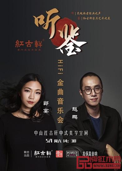 “聽鑒 紅古軒——趙鵬 郭宴HiFi金曲音樂會(huì)”將于5月1日在紅古軒中式美學(xué)空間隆重舉行