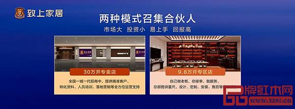 致上家居推出“30萬(wàn)開(kāi)專(zhuān)賣(mài)店”和“9.8萬(wàn)開(kāi)專(zhuān)區(qū)店”兩種合作模式