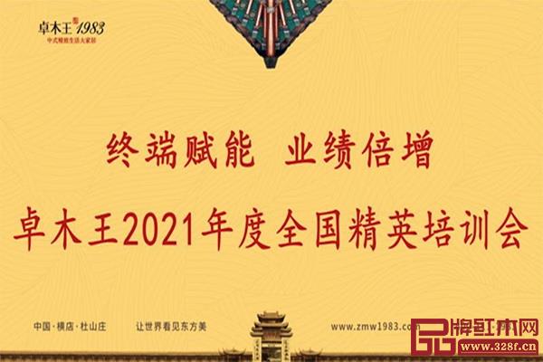 卓木王2021年度全國精英培訓(xùn)會 卓木王2021年度全國精英培訓(xùn)會
