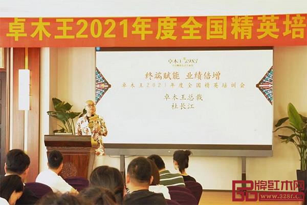 卓木王總裁杜長江進行《卓木王企業(yè)文化》的課程講解 卓木王總裁杜長江進行《卓木王企業(yè)文化》的課程講解