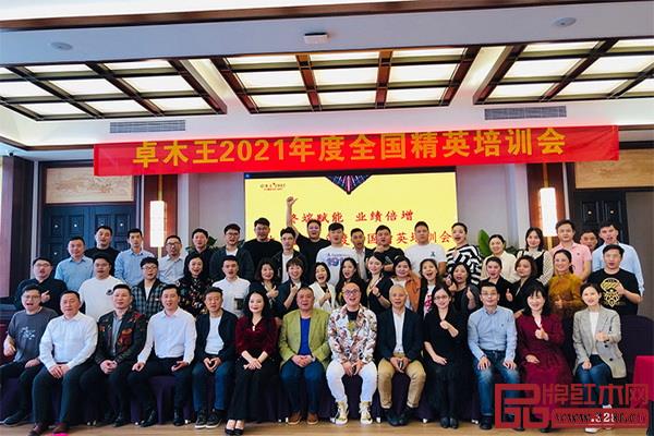 卓木王2021年度全國精英培訓(xùn)會與會人員大合照 卓木王2021年度全國精英培訓(xùn)會與會人員大合照