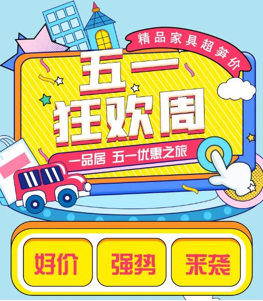 五一狂歡|一品居精品家具強勢來襲