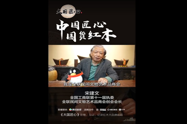 全聯(lián)民間文物藝術(shù)品商會(huì)創(chuàng)會(huì)會(huì)長(zhǎng)宋建文為紅木大國(guó)匠心打Call