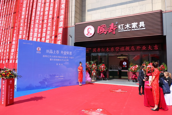 大師新品 耀世發(fā)布！國壽紅木東營旗艦店開業(yè)慶典圓滿舉行