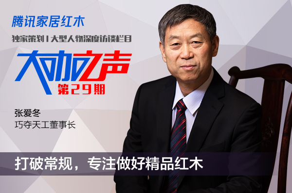 巧奪天工紅木張愛(ài)冬：打破常規(guī)，專(zhuān)注做好精品紅木