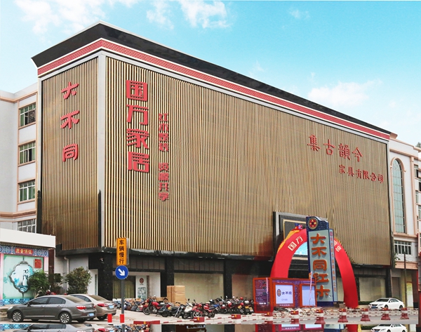 中山國(guó)方家居有限公司 中山國(guó)方家居有限公司