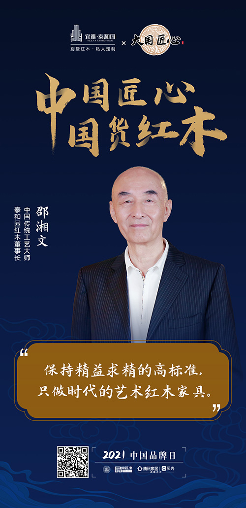 中國匠心 國貨紅木 | 2021中國品牌日特別策劃 中國匠心 國貨紅木 | 2021中國品牌日特別策劃