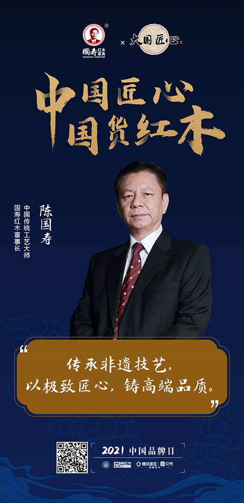 中國匠心 國貨紅木 | 2021中國品牌日特別策劃 中國匠心 國貨紅木 | 2021中國品牌日特別策劃