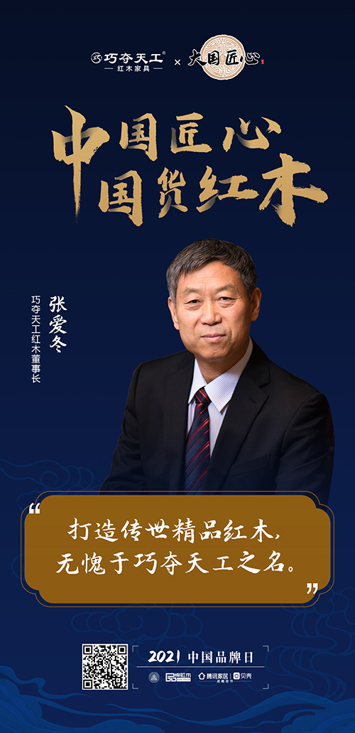 中國匠心 國貨紅木 | 2021中國品牌日特別策劃 中國匠心 國貨紅木 | 2021中國品牌日特別策劃