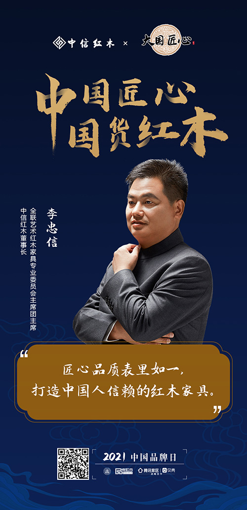 中國匠心 國貨紅木 | 2021中國品牌日特別策劃 中國匠心 國貨紅木 | 2021中國品牌日特別策劃