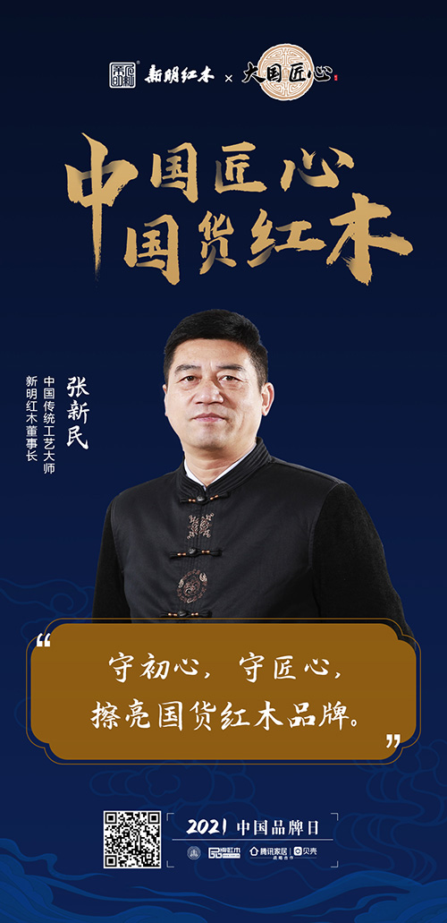 中國匠心 國貨紅木 | 2021中國品牌日特別策劃 中國匠心 國貨紅木 | 2021中國品牌日特別策劃