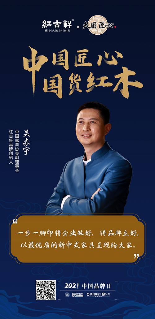 中國匠心 國貨紅木 | 2021中國品牌日特別策劃 中國匠心 國貨紅木 | 2021中國品牌日特別策劃