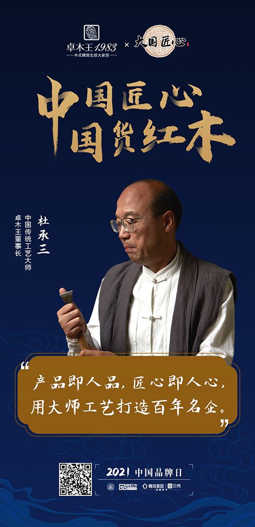 中國匠心 國貨紅木 | 2021中國品牌日特別策劃 中國匠心 國貨紅木 | 2021中國品牌日特別策劃