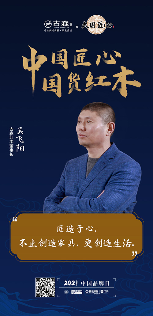 中國匠心 國貨紅木 | 2021中國品牌日特別策劃 中國匠心 國貨紅木 | 2021中國品牌日特別策劃